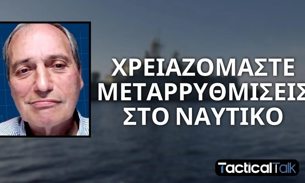 Υποναύαρχος ε.α. Δ. Τσαϊλάς: "Όσοι ανησυχούν για την αμυντική ετοιμότητα του Ελληνισμού, έχουν δίκιο για δύο λόγους..." (Βίντεο)